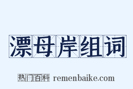 漂母岸组词是什么意思的图片